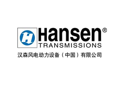 汉森风电动力设备（中国）有限公司.jpg